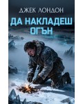 Да накладеш огън