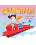 Да направим от хартия! Оригами: Самолет