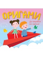 Да направим от хартия! Оригами: Самолет