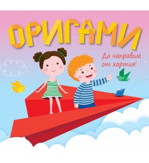 Да направим от хартия! Оригами: Самолет
