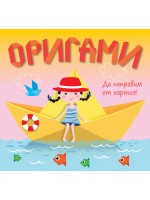 Да направим от хартия! Оригами: Жълта лодка