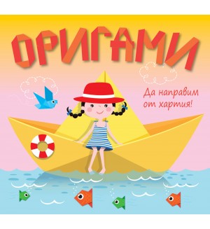 Да направим от хартия! Оригами: Жълта лодка