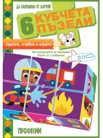 Да направим от хартия! Оцветете, сглобете и играйте с 6 кубчета - Професии