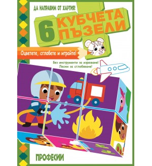Да направим от хартия! Оцветете, сглобете и играйте с 6 кубчета - Професии