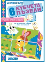 Да направим от хартия! Оцветете, сглобете и играйте с 6 кубчета - Животни