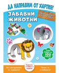Да направим от хартия! Забавни животни