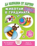 Да направим от хартия! Животни в градината