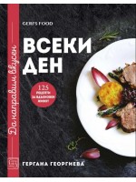 Да направим вкусен всеки ден. 125 рецепти за вдъхновен живот