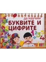 Да научим буквите и цифрите: 80 магнитни карти (Папагалче)