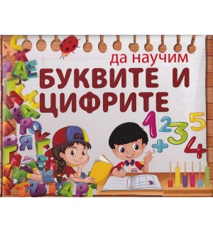 Да научим буквите и цифрите: 80 магнитни карти (Папагалче)