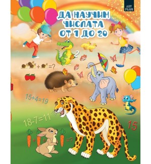 Да научим числата от 1 до 20