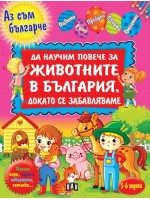 Да научим повече за животните в България, докато се забавляваме