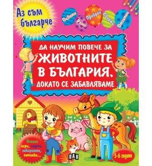 Да научим повече за животните в България, докато се забавляваме
