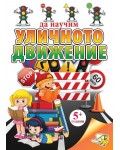 Да научим уличното движение