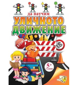 Да научим уличното движение