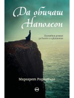 Да обичаш Наполеон