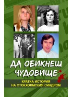 Да обикнеш чудовище. Кратка история на стокхолмския синдром