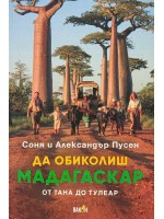 Да обиколиш Мадагаскар