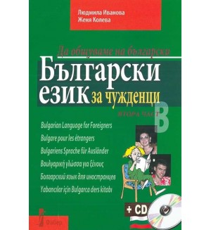  Да общуваме на български: Български език за чужденци. Втора част + CD