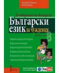  Да общуваме на български: Български език за чужденци. Втора част + CD
