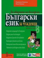  Да общуваме на български: Български език за чужденци. Втора част + CD