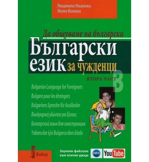  Да общуваме на български: Български език за чужденци. Втора част + CD