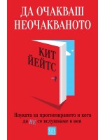 Да очакваш неочакваното. Науката за прогнозирането и кога да не се вслушваме в нея