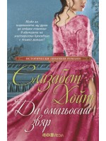 Да омагьосаш звяр Да омагьосаш звяр