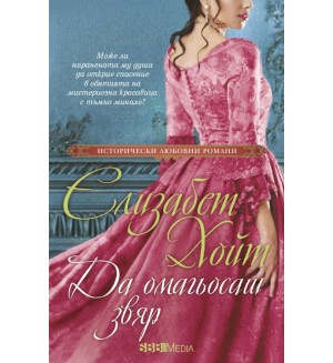 Да омагьосаш звяр Да омагьосаш звяр