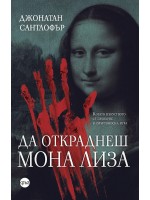 Да откраднеш „Мона Лиза“