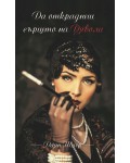 Да откраднеш сърцето на Дявола (Ново издание)
