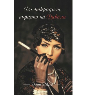Да откраднеш сърцето на Дявола (Ново издание)
