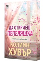 Да откриеш Пепеляшка