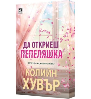 Да откриеш Пепеляшка