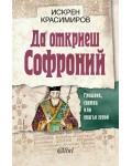 Да откриеш Софроний