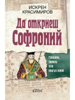 Да откриеш Софроний