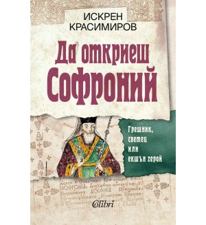 Да откриеш Софроний