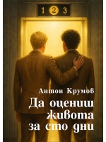 Да оцениш живота за 100 дни