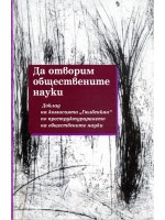 Да отворим обществените науки