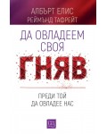 Да овладеем своя гняв, преди той да овладее нас