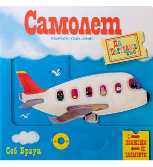 Да пътуваме със самолет (с движещи се елементи)