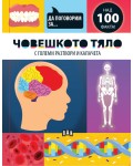 Да поговорим за: Човешкото тяло