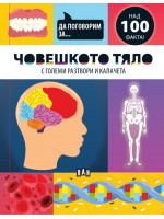 Да поговорим за: Човешкото тяло