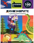 Да поговорим за: Динозаврите