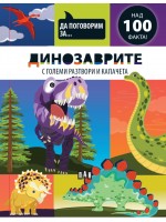 Да поговорим за: Динозаврите Да поговорим за: Динозаврите