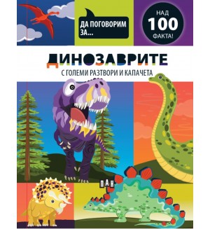 Да поговорим за: Динозаврите