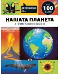Да поговорим за: Нашата планета