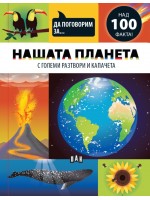 Да поговорим за: Нашата планета
