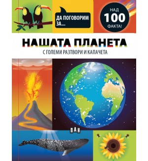 Да поговорим за: Нашата планета