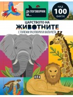 Да поговорим за: Царството на животните